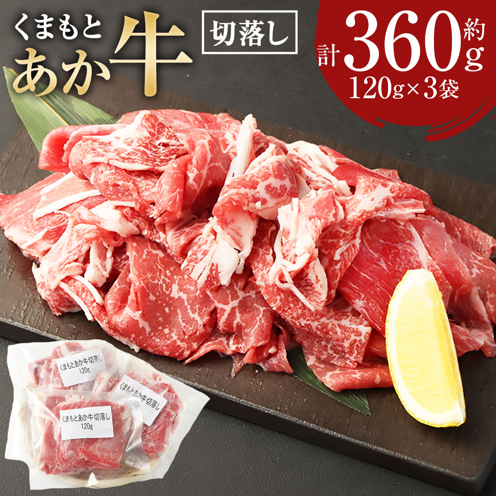 【ふるさと納税】くまもとあか牛切落し 合計約360g 約120g×3袋 切り落とし 肉 お肉 牛肉 和牛 くまもとあか牛 国産和牛 国産 小分け 冷凍 熊本県産 九州 熊本県 送料無料|熊本県