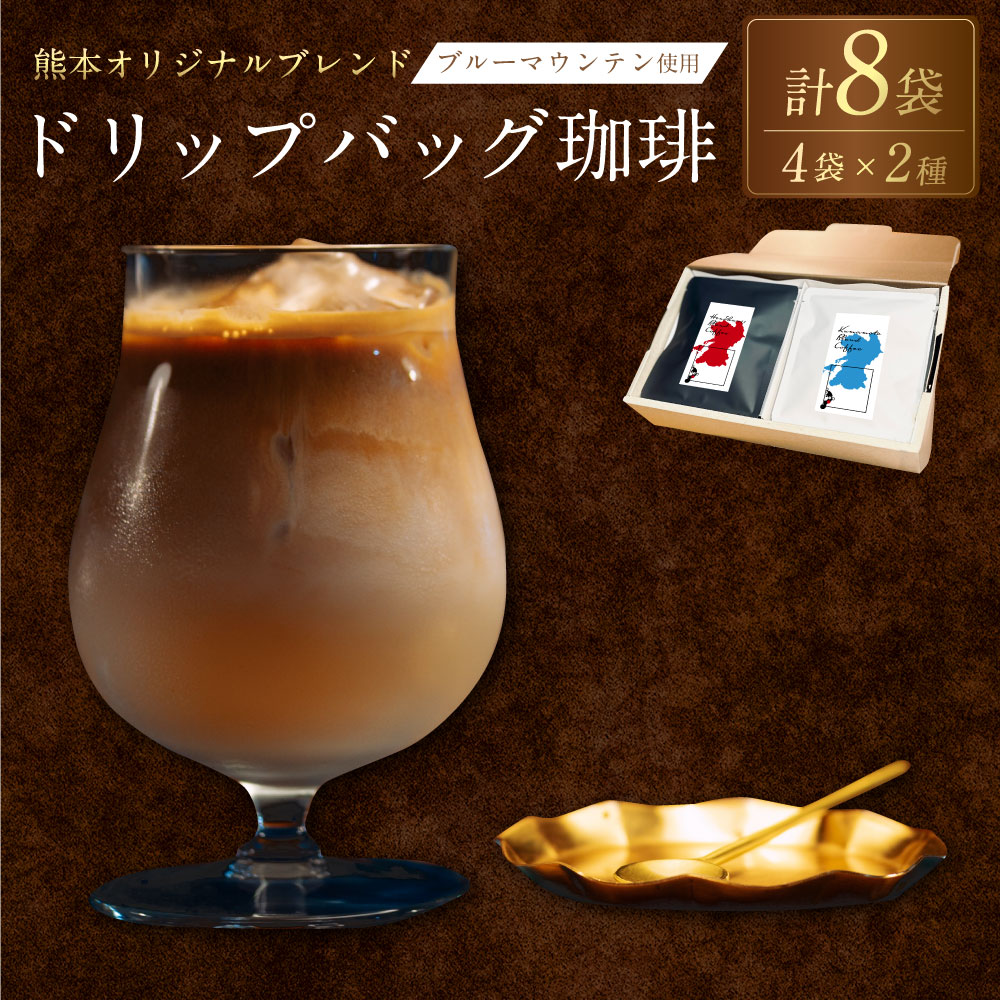 【ふるさと納税】熊本オリジナルブレンド ドリップバッグ 珈琲 8個セット 12g×8袋 合計96g 1セット ブルーマウンテン使用 熊本ブレンド 火の国ブレンド 焙煎直送 真空保存 高級豆 コーヒー コーヒー豆 九州 熊本県 送料無料