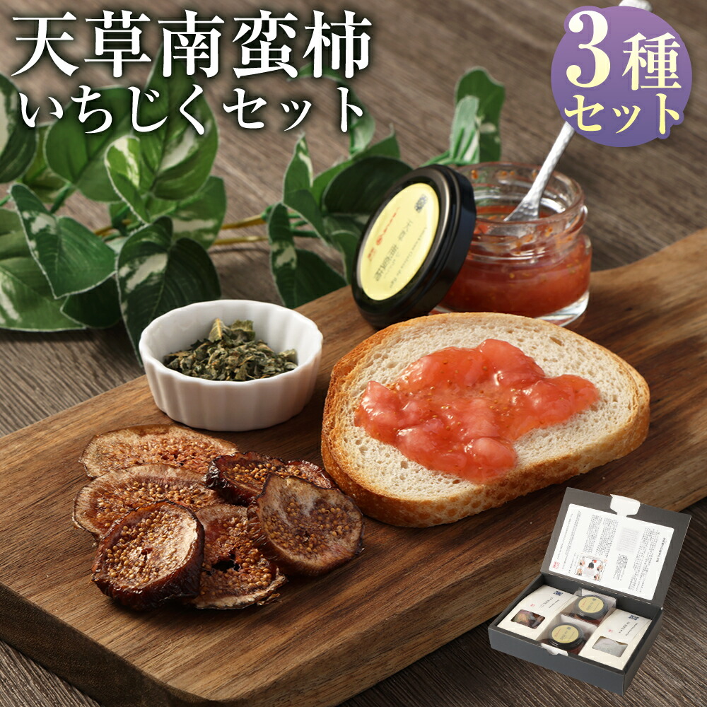 【ふるさと納税】【天草南蛮柿】いちじくセット 3種 合計120g いちじく 果物 フルーツ くだもの セット 詰め合わせ 詰合せ 化粧箱 ジャム ドライフルーツ 茶の葉 加工品 無農薬 無花果 九州 熊本県 送料無料