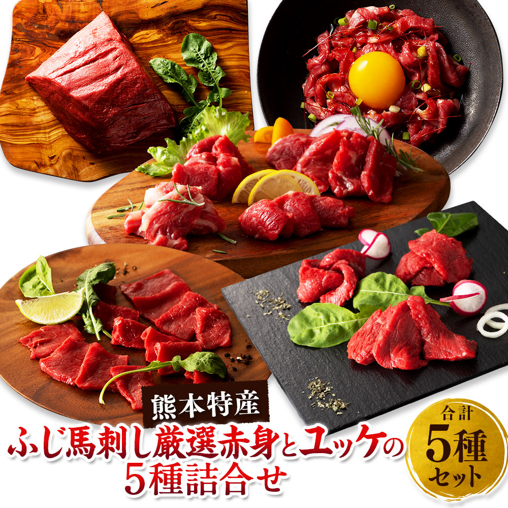 【ふるさと納税】「熊本特産」ふじ馬刺し厳選赤身とユッケの5種詰合せ 肉 お肉 馬肉 5種 セット 詰め合わせ 馬刺し 馬刺 ばさし ヒレ シャトーブリアン ロース ランプ 上赤身 ユッケ 冷凍 九州 熊本県 送料無料|熊本県