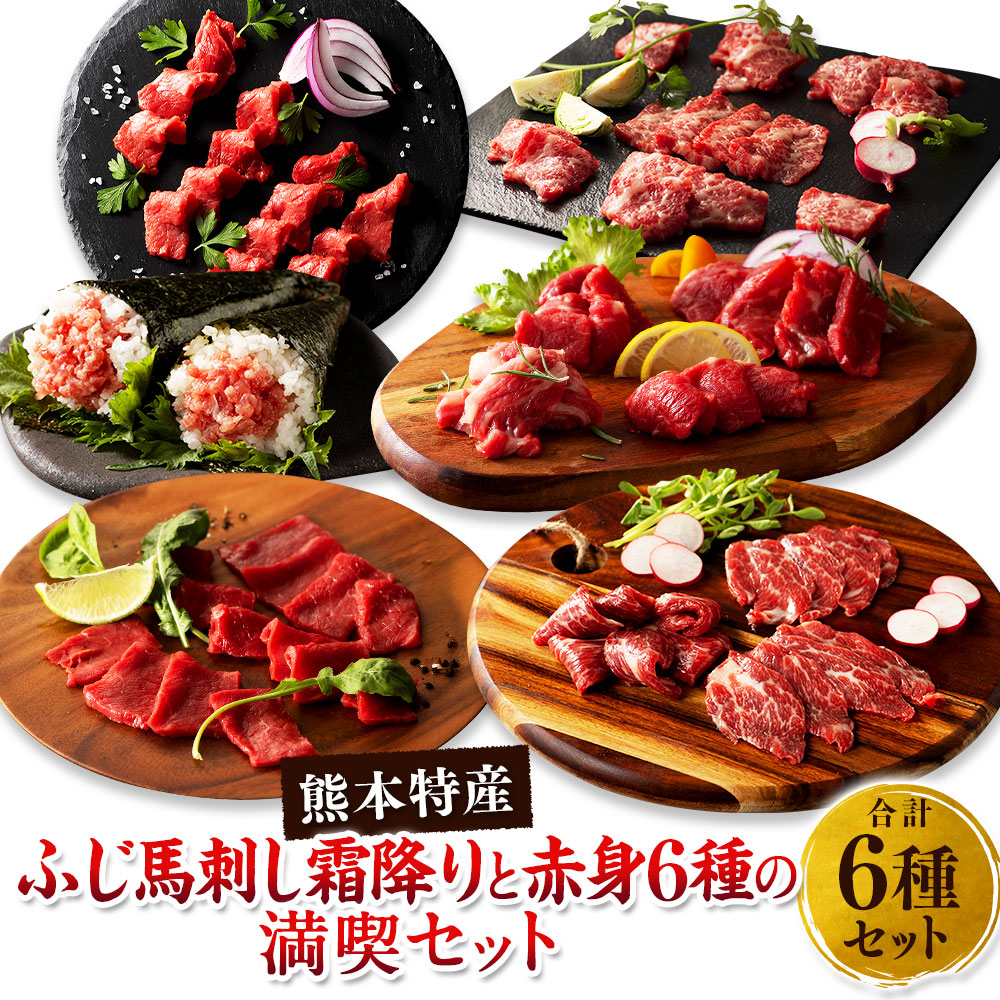 【ふるさと納税】「熊本特産」ふじ馬刺し霜降りと赤身6種の満喫セット 肉 お肉 馬肉 6種 セット 詰め合わせ 大トロ 中トロ ロース ランプ 上赤身 ネギトロ 馬刺 馬刺し ばさし 霜降り 冷凍 九州 熊本県 送料無料｜熊本県