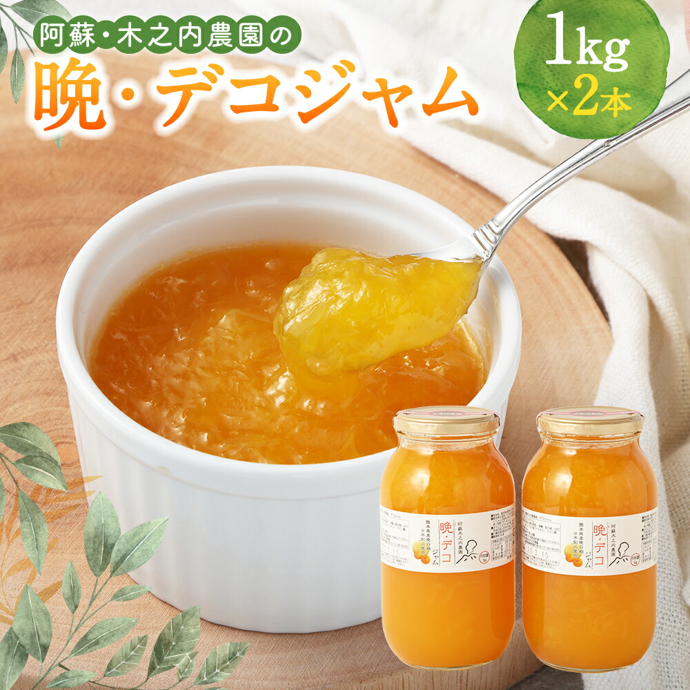 【ふるさと納税】阿蘇木之内農園の晩・デコジャム 1kg×2本入 合計2kg 瓶入り ジャム 柑橘 柑橘ジャム 不知火 晩白柚 加工品 九州 熊本県 送料無料