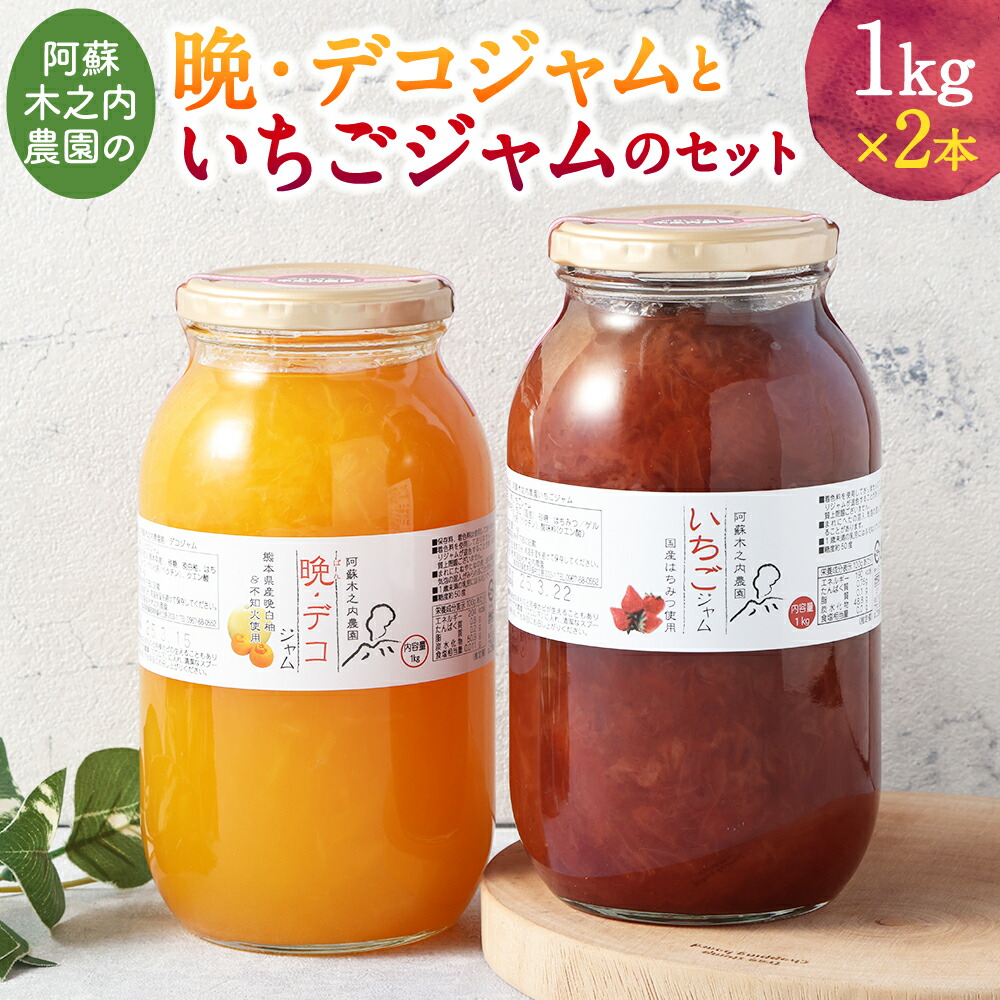 【ふるさと納税】阿蘇木之内農園の晩・デコジャム1kgといちごジャム1kgのセット 合計2kg 2本セット 詰合せ 詰め合わせ ジャム 加工品 柑橘ジャム いちごジャム 九州 熊本県 送料無料