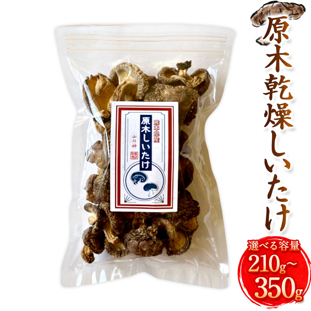 【ふるさと納税】＜選べる内容量＞原木乾燥しいたけ 小袋セット 計210g（70g&times;3袋）・ 計140g（70g&times;5袋） 椎茸 シイタケ キノコ きのこ 茸 農薬・化学肥料不使用 熊本県産 国産 九州 熊本県 送料無料｜熊本県