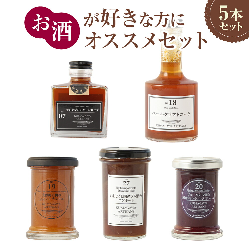 【ふるさと納税】熊本・人吉球磨地域よりお届け！お酒が好きな方にオススメセット 5種 セット 詰め合わせ 詰合せ シロップ コンフィチュール コンポート クラフトコーラ 常温 九州 熊本県 送料無料