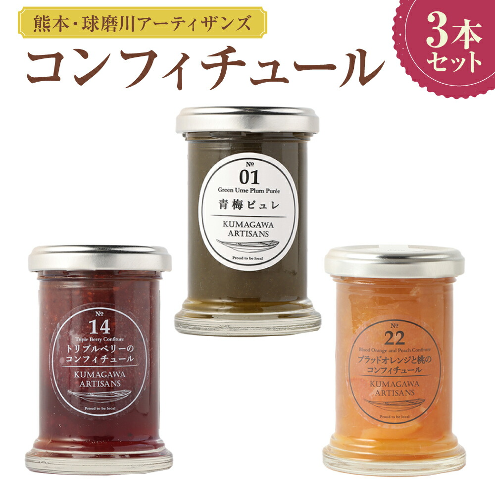 【ふるさと納税】熊本・人吉球磨地域よりお届け！コンフィチュール 3本 セット 詰合せ 詰め合わせ ピュレ コンフィチュール 常温 青梅 九州 熊本県 送料無料