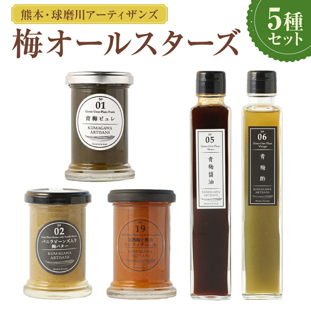 【ふるさと納税】熊本・人吉球磨地域よりお届け！梅オールスターズ 5種 セット 詰合せ 詰め合わせ 醤油 酢 コンフィチュール ピュレ 梅バター 九州 熊本県 送料無料