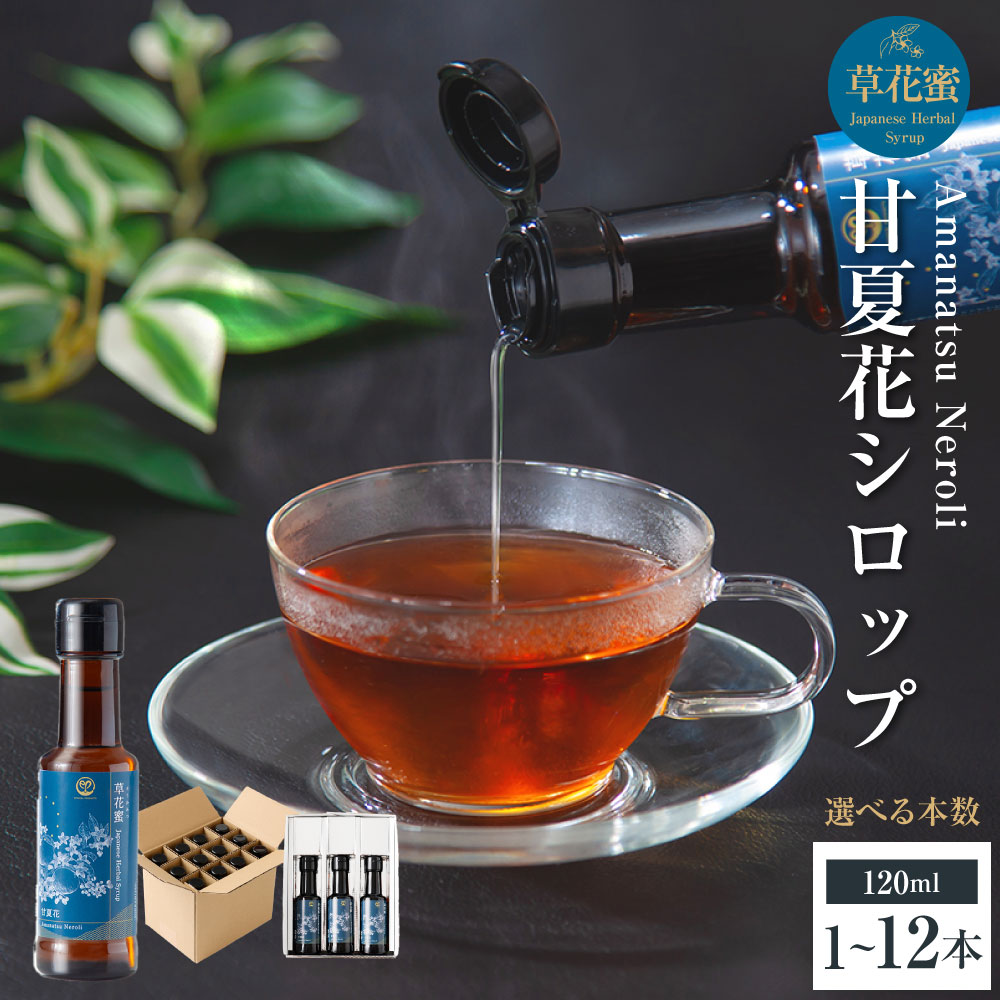 【ふるさと納税】＜選べる内容量＞草花蜜 甘夏花シロップ 1本120ml 1本（120m） / 3本（計360ml） / 12本（計1440ml） 甘夏みかん ミカン 蜜柑 ネロリ シロップ 調味料 農薬不使用 炭酸水 水 お湯割り 和紅茶 緑茶 九州 熊本県 送料無料 7,500円