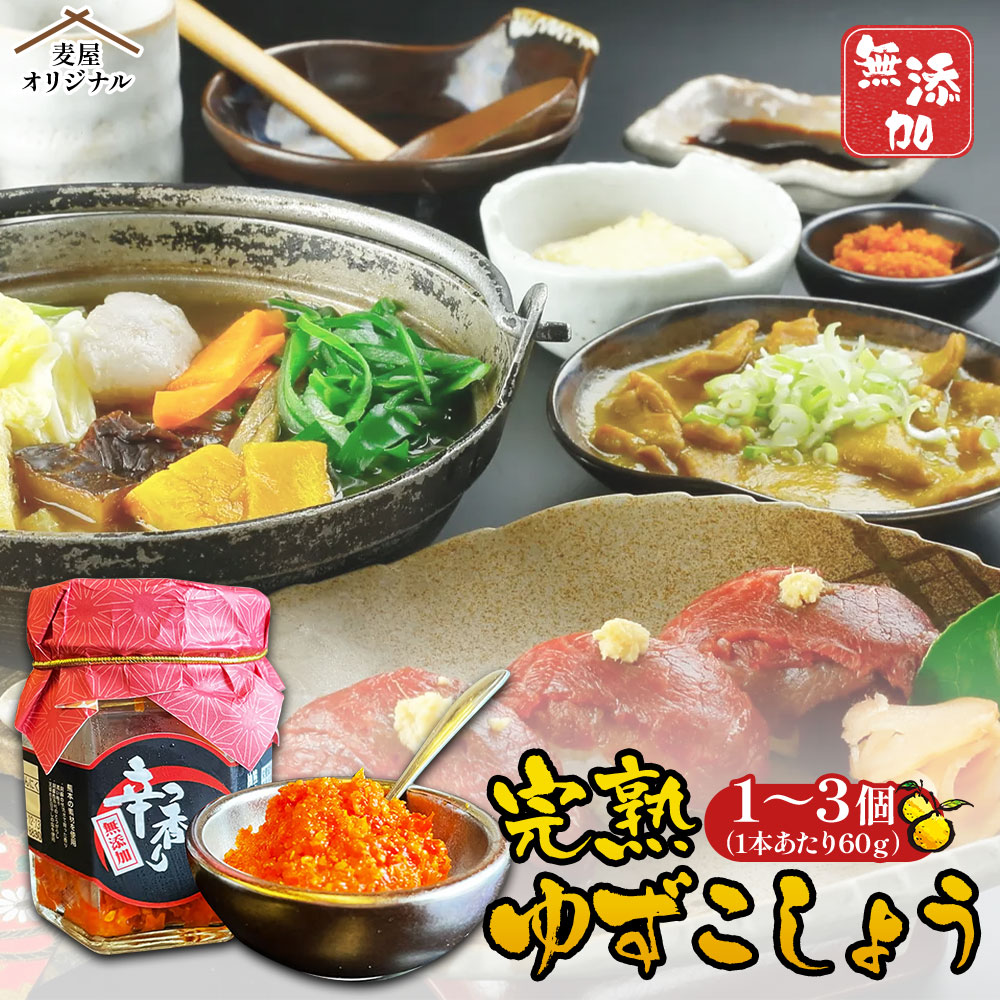 【ふるさと納税】ゆずこしょう 60g または 60g&times;3個 選べる内容量 ゆず胡椒 柚子胡椒 調味料 柚子 九州 熊本県 送料無料｜熊本県