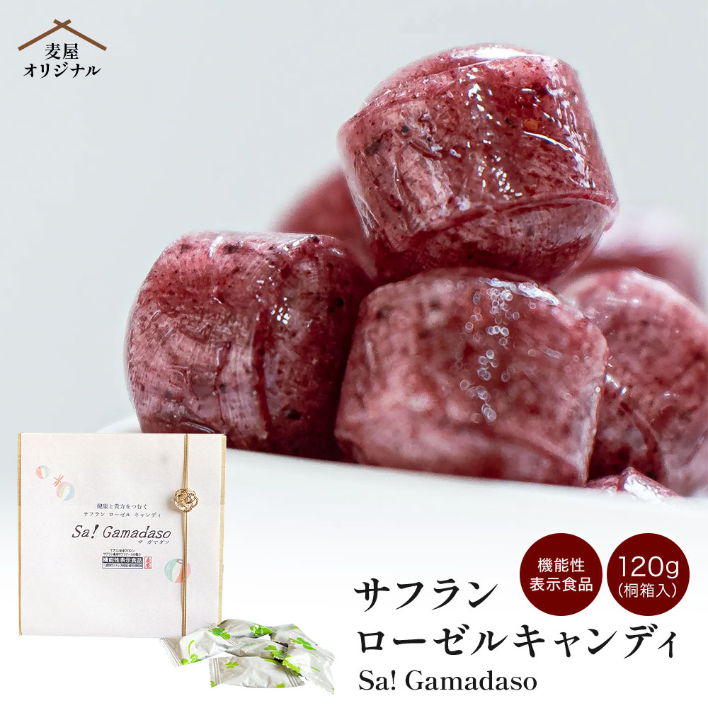 【ふるさと納税】サフランローゼルキャンディ（桐箱入）120g 30粒 サフラン ローゼル キャンディ 飴 あめ 桐箱 機能性表示食品 ストレス軽減 疲労感軽減 九州 熊本県 送料無料｜熊本県