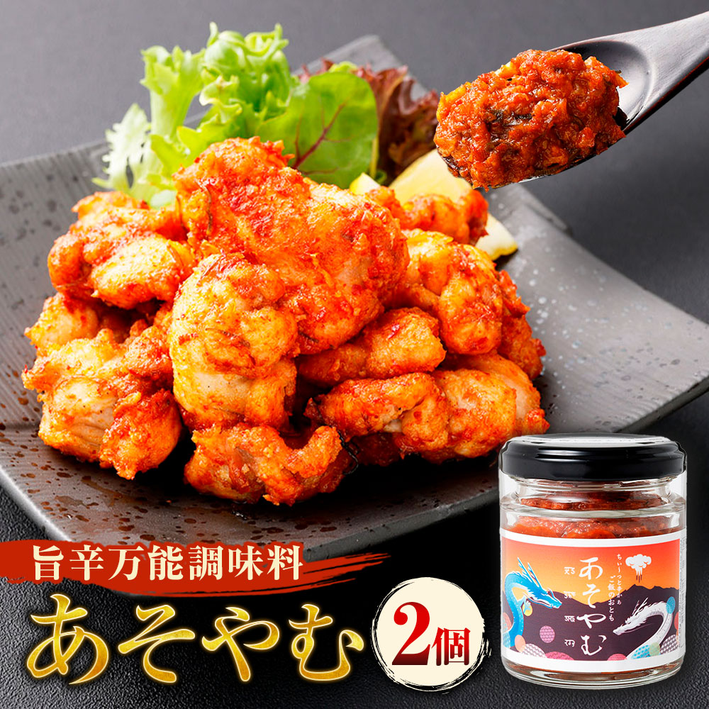 【ふるさと納税】 発酵料理人が考えた 発酵万能調味料 ！ 阿蘇 （あそ）と ヤンニョム （薬念）を掛け合わせて生まれた「あそやむ」 2個 計200g 旨辛 辛い 調味料 万能調味料 ご飯のお供 発酵食品 食品 九州 熊本県 送料無料