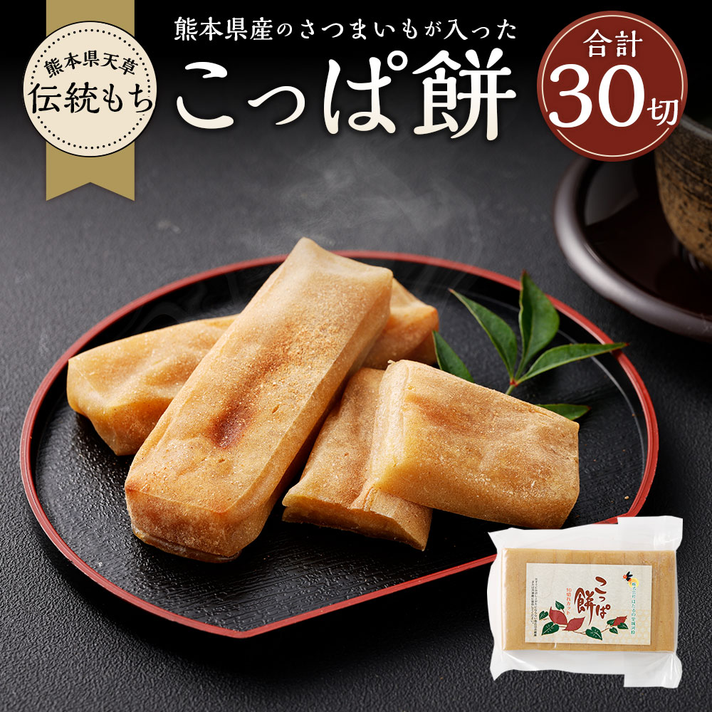 【ふるさと納税】熊本県産のさつまいもが入った熊本県天草の伝統もち「こっぱ餅」 400g×3個 合計1.2kg 30切れ 芋 さつもいも 紅はるか 和菓子 お菓子 スイーツ おやつ ふるさとの味 天草市 九州 熊本県 送料無料