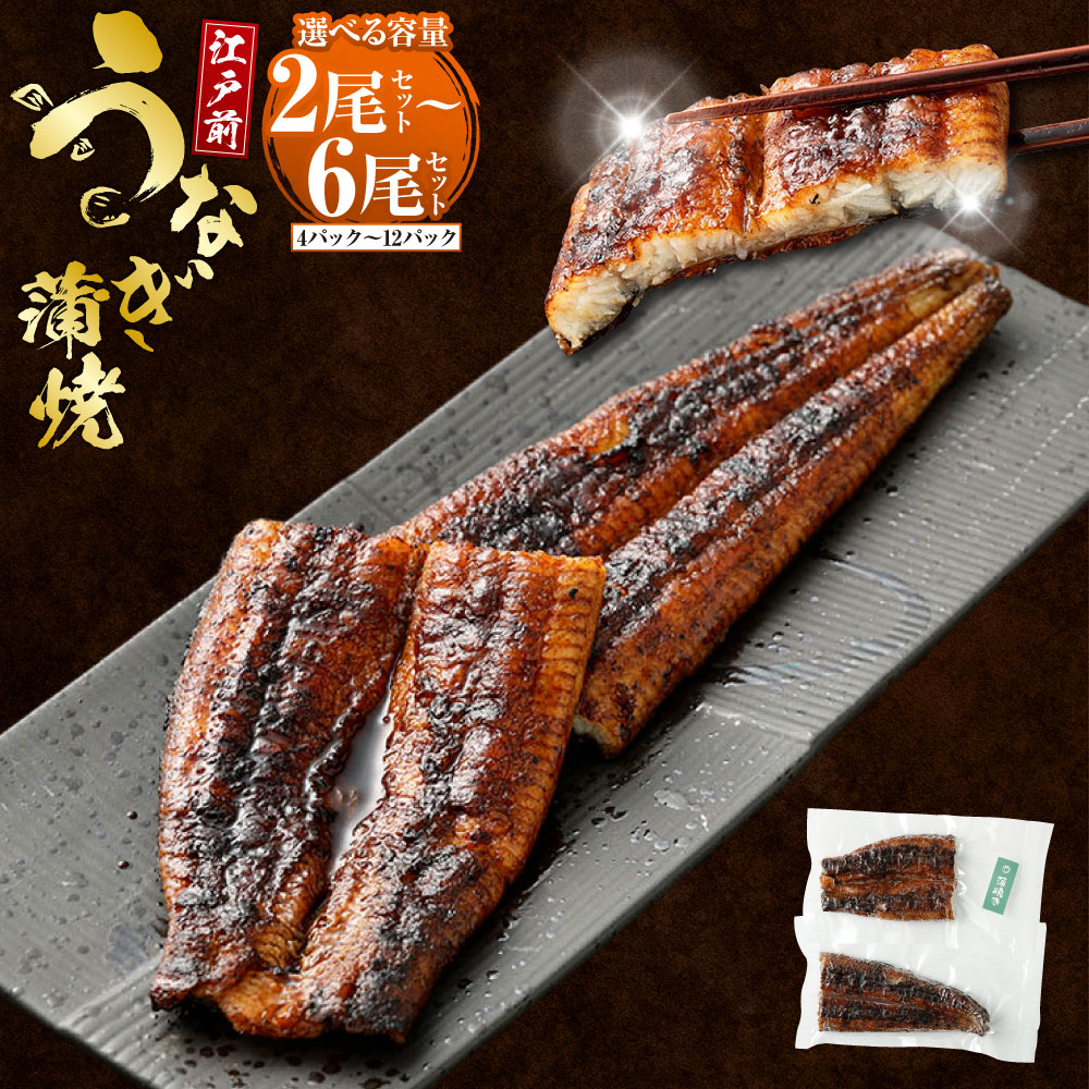 【ふるさと納税】＜選べる内容量＞うなぎの蒲焼（関西風）2尾～6尾セット（4パック～12パック）国産 うなぎ ウナギ 鰻 蒲焼き 蒲焼 うなぎ蒲焼き 鰻蒲焼き 鰻の蒲焼き 山椒 タレ付き 惣菜 温めるだけ 簡単調理 冷凍 九州 熊本県 送料無料
