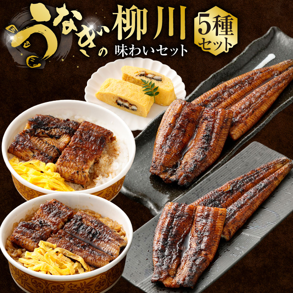 【ふるさと納税】うなぎの柳川 味わいセット 5種 詰め合わせ 国産 うなぎ ウナギ 鰻 蒲焼き 蒲焼 うなぎ蒲焼き 鰻蒲焼き 鰻の蒲焼き うなぎの蒲焼き うな丼 せいろ蒸し う巻き 山椒 タレ付き 温めるだけ 簡単調理 冷凍 九州 熊本県 送料無料 25,200円