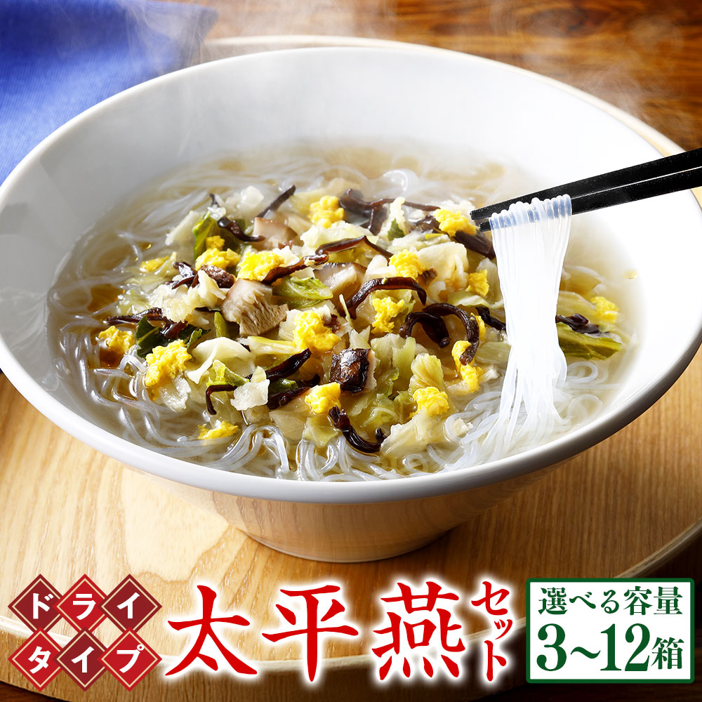 【ふるさと納税】＜選べる内容量＞ドライタイプ 太平燕 2食入 3箱 6箱 12箱セット タイピーエン 春雨 スープ春雨 春雨スープ 郷土料理 麺 はるさめ 野菜 熊本 常温 九州 熊本県 送料無料
