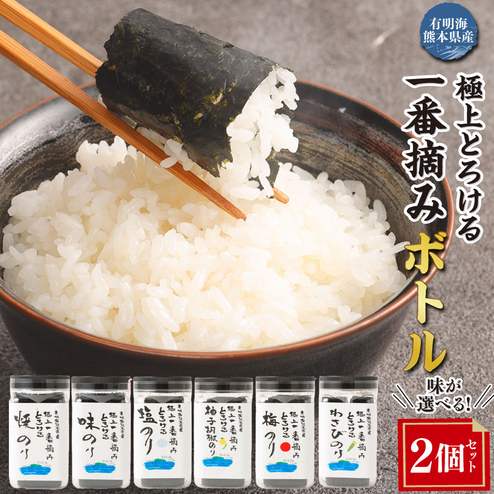 【ふるさと納税】<選べる種類>有明海熊本産 極上とろける一番摘み ボトル 焼きのり・味のり(無添加)・塩のり・柚子胡椒のり・梅のり・わさびのり 1ボトル64枚入・60枚入 2個 海苔 のり 味付けのり 味つけのり 味海苔 おにぎり ご飯のお供 九州|熊本県