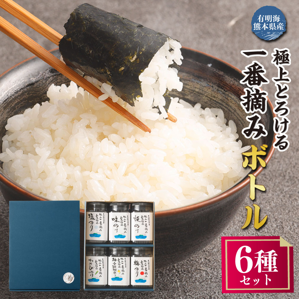 【ふるさと納税】有明海熊本産 極上とろける一番摘み 焼きのり ボトルシリーズ 6種セット 焼きのり・味のり・塩のり・柚子胡椒のり・梅のり・わさびのり 計6個（各1個） 計368枚 海苔 のり 有明のり 味付けのり 味つけのり おにぎり ご飯のお供 18,250円