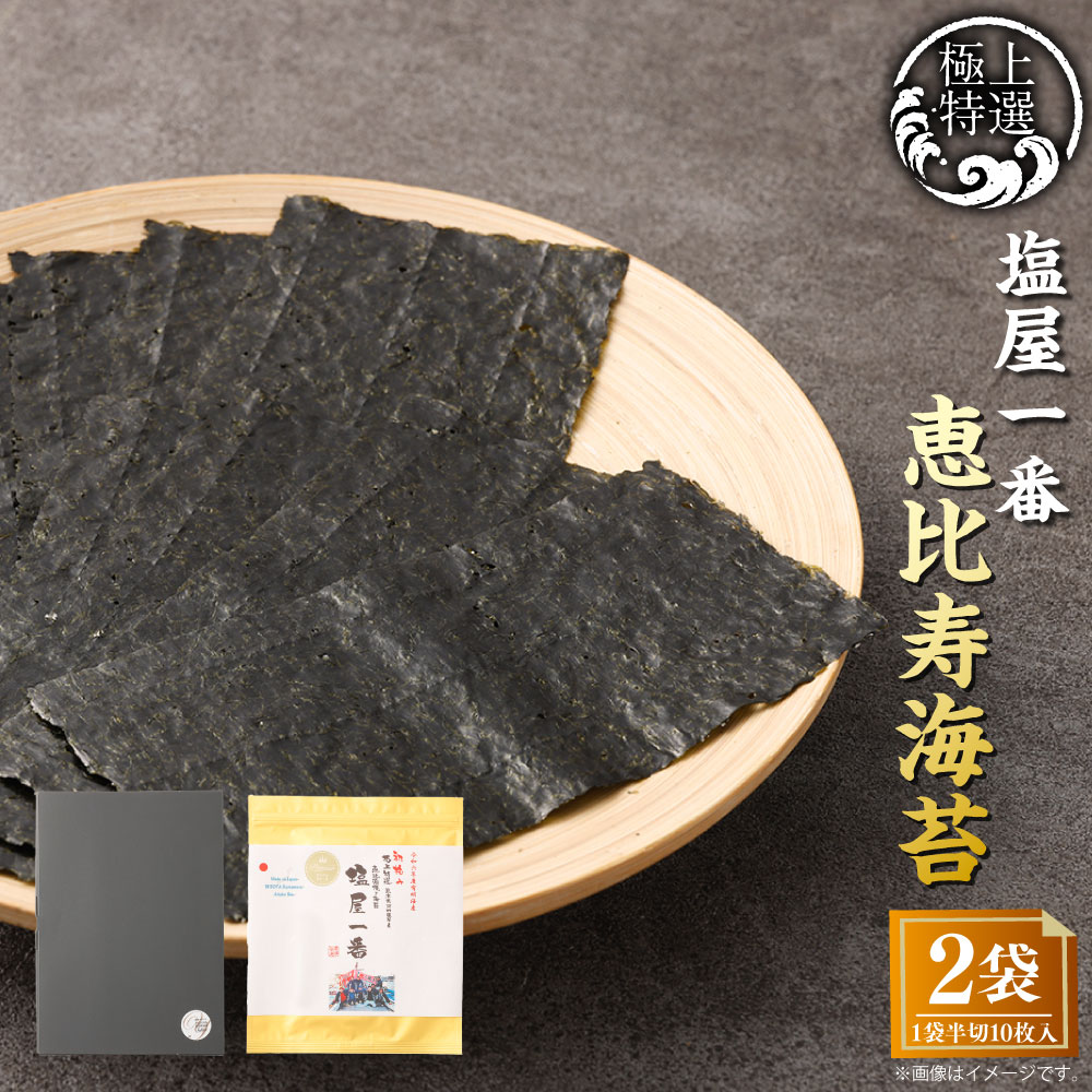 【ふるさと納税】有明海熊本塩屋産 極上特選塩屋一番恵比寿海苔 Premium 10枚入り 2袋 半切 計20枚 焼のり 焼海苔 やきのり 海苔 のり 有明のり おにぎり Premium 手巻き寿司 九州 国産 熊本県 送料無料