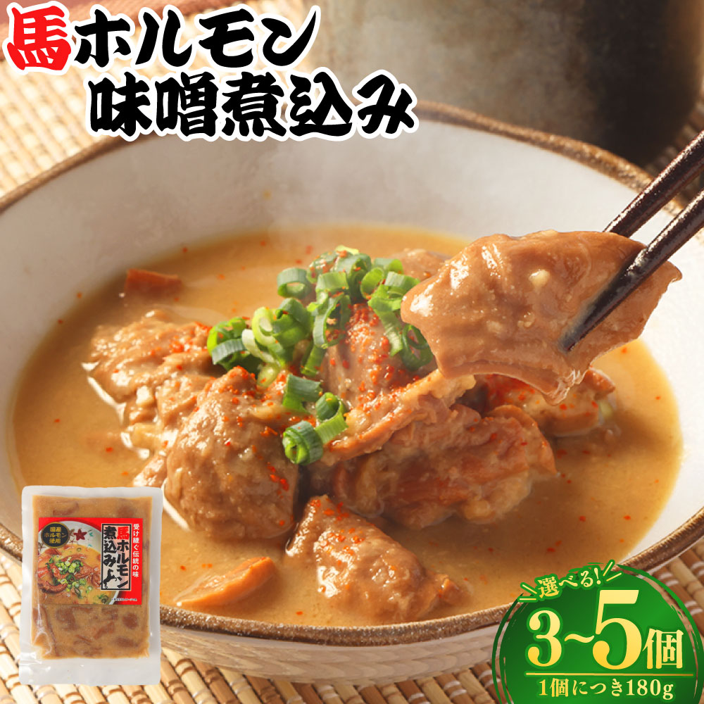 【ふるさと納税】<選べる内容量>馬ホルモン味噌煮込み 計540g(180g×3個)・計900g(180g×5個) 麦みそ 馬肉 お肉 コジュツ 直腸 惣菜 ご飯のお供 ごはんのお供 おかず 冷凍 九州 熊本県 送料無料|熊本県