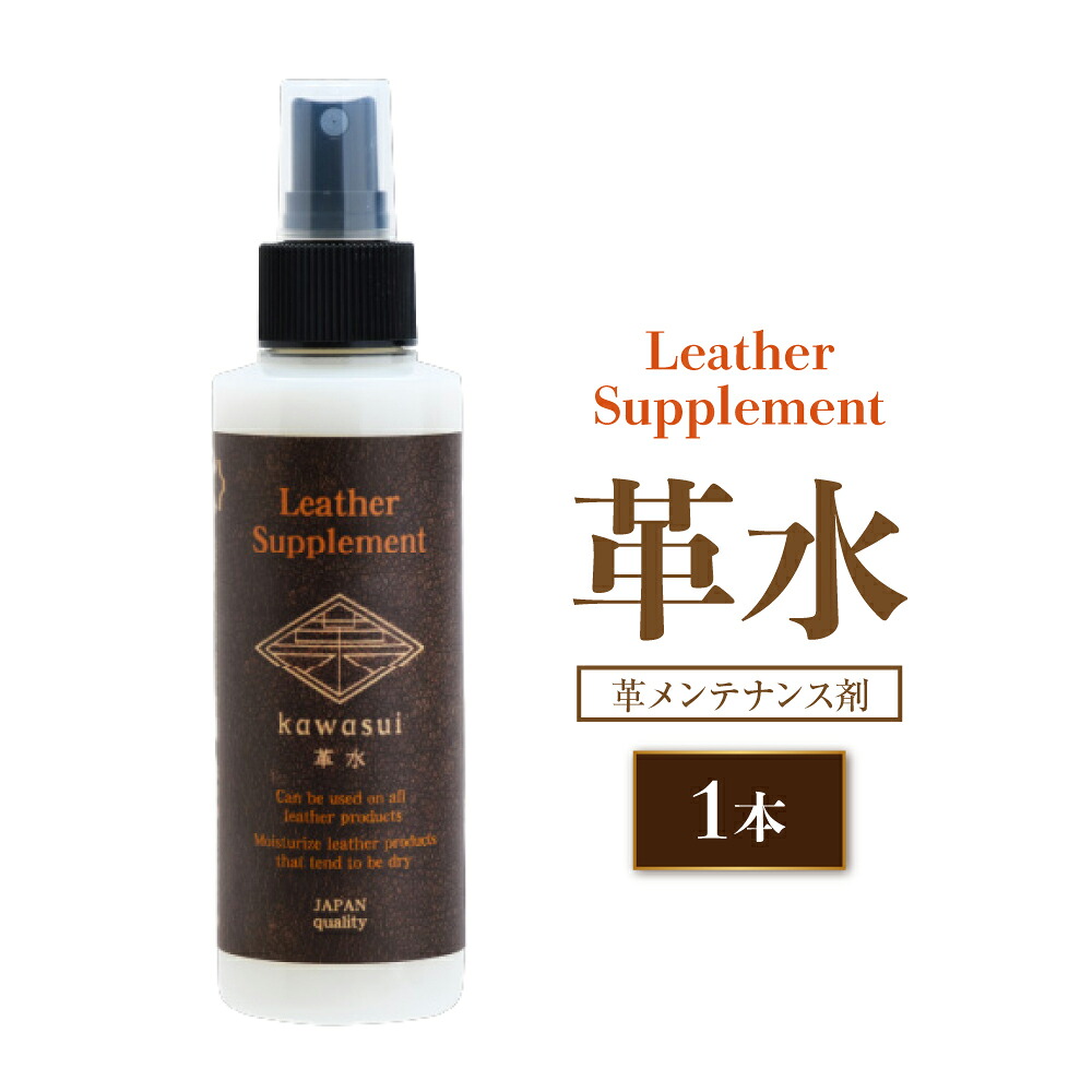 【ふるさと納税】熊本の水で作られたレザーサプリメント革検査と修理剤 「革水」 150ml×1本 検査と修理剤 なめし革検査と修理 お取りつくろう 保革 保湿 取りつくろう 革 本革 革 革製品 革靴 靴 鞄 革御徒面子 御徒面子 革金入れ 金入れ 三尺帯 革ジャン ライダース 九州 熊本県 貨物輸送無料