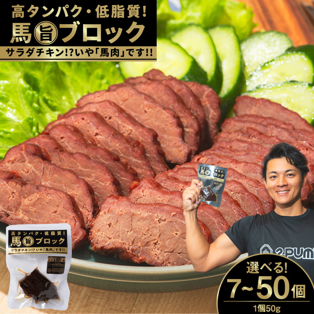 【ふるさと納税】〈選べる内容量〉馬旨ブロック 各50g 7個／10個／31個／50個 アスリート スポーツ フィットネス 補給食 持ち運び 馬 うま 九州 熊本県 阿蘇 馬肉 サラダチキン 常温保存 送料無料｜熊本県
