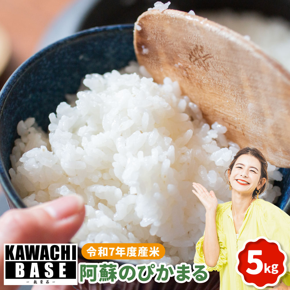 【ふるさと納税】スザファーム産スザンヌが心をこめてお届けする 【令和7年度産米】 阿蘇のぴかまる 5kg お米 米 こめ コメ 白米 精米 単一原料米 ギフト 贈答 熊本県産 国産 九州 熊本県 送料無料 【2025年10月上旬発送開始】｜熊本県