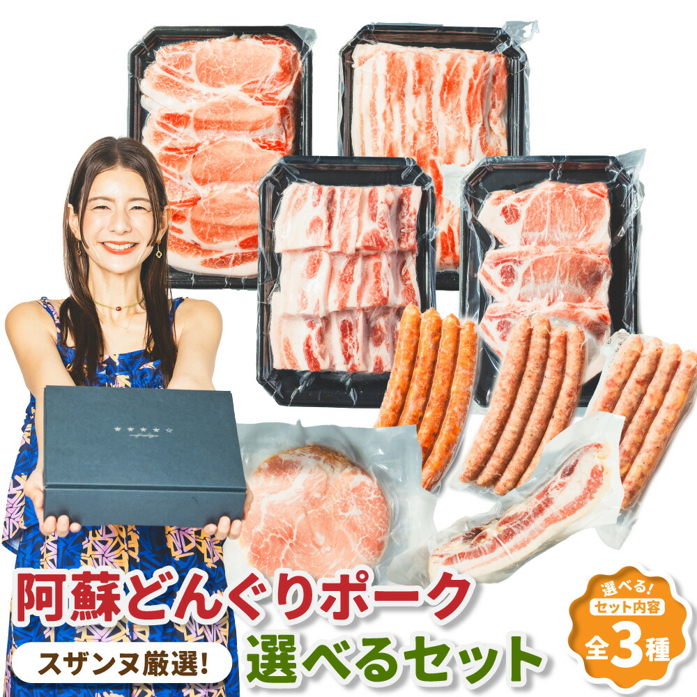 【ふるさと納税】＜選べるセット内容＞スザンヌ厳選！ 「阿蘇どんぐりポーク」 しゃぶしゃぶセット / 焼肉・とんかつセット / ハムギフトセット 豚肉 お肉 ウィンナー ベーコン ボンレスハム 焼き肉 豚カツ 惣菜 冷凍 国産 九州 熊本県 送料無料 11,360円