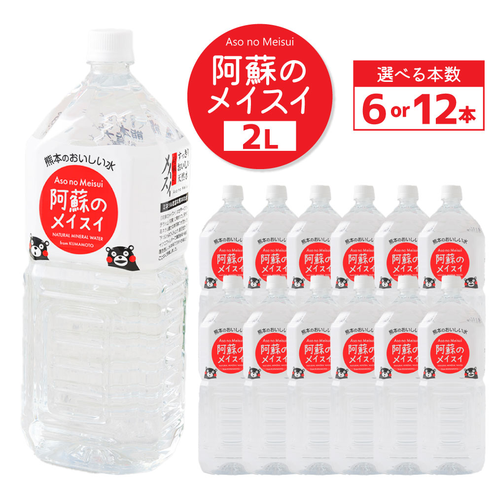 【ふるさと納税】〈選べる容量〉熊本のおいしいお水 阿蘇のメイスイ 2L&times;6本（1ケース）、2L&times;12本（2ケース） 阿蘇 阿蘇山 カルデラ 天然水 天然 お水 水 地下水 ミネラル ミネラルウォーター 飲料 飲料水 ペットボトル HACC 九州 熊本県 送料無料｜熊本県