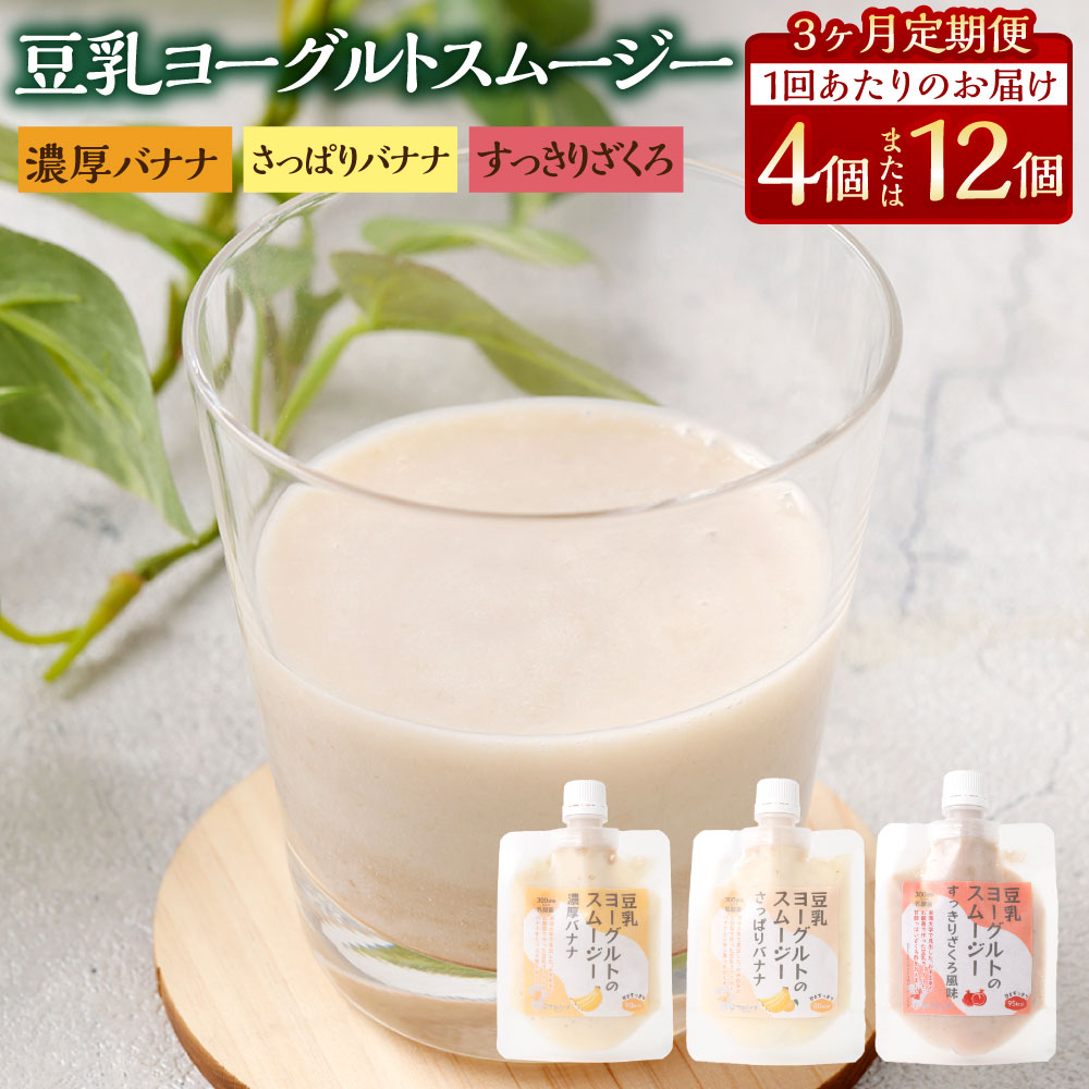 【ふるさと納税】<選べる内容量>【3か月連続定期便】豆乳ヨーグルトスムージー 3種セット 1個100g 計12個(4個入×3種) / 計36個(12個入×3種) 1ヶ月毎 3回 濃厚バナナ さっぱりバナナ すっきりざくろ フルーツ くだもの ザクロ ドリンク 飲料 乳酸菌 冷凍 送料無料|熊本県