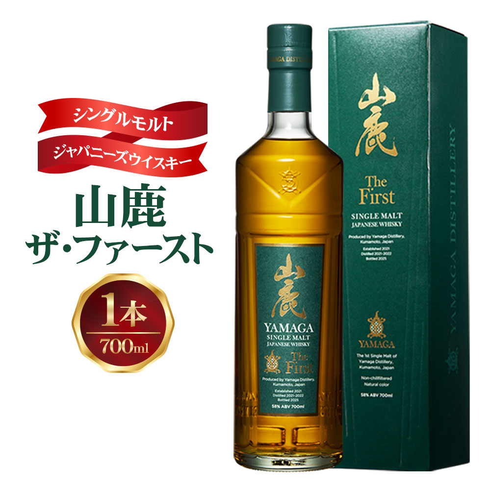【ふるさと納税】シングルモルトジャパニーズウイスキー山鹿ザ・ファースト ウィスキー whiskey 洋酒 お酒 酒 シングルモルト ジャパニーズウイスキー 山鹿市九州 熊本県 送料無料