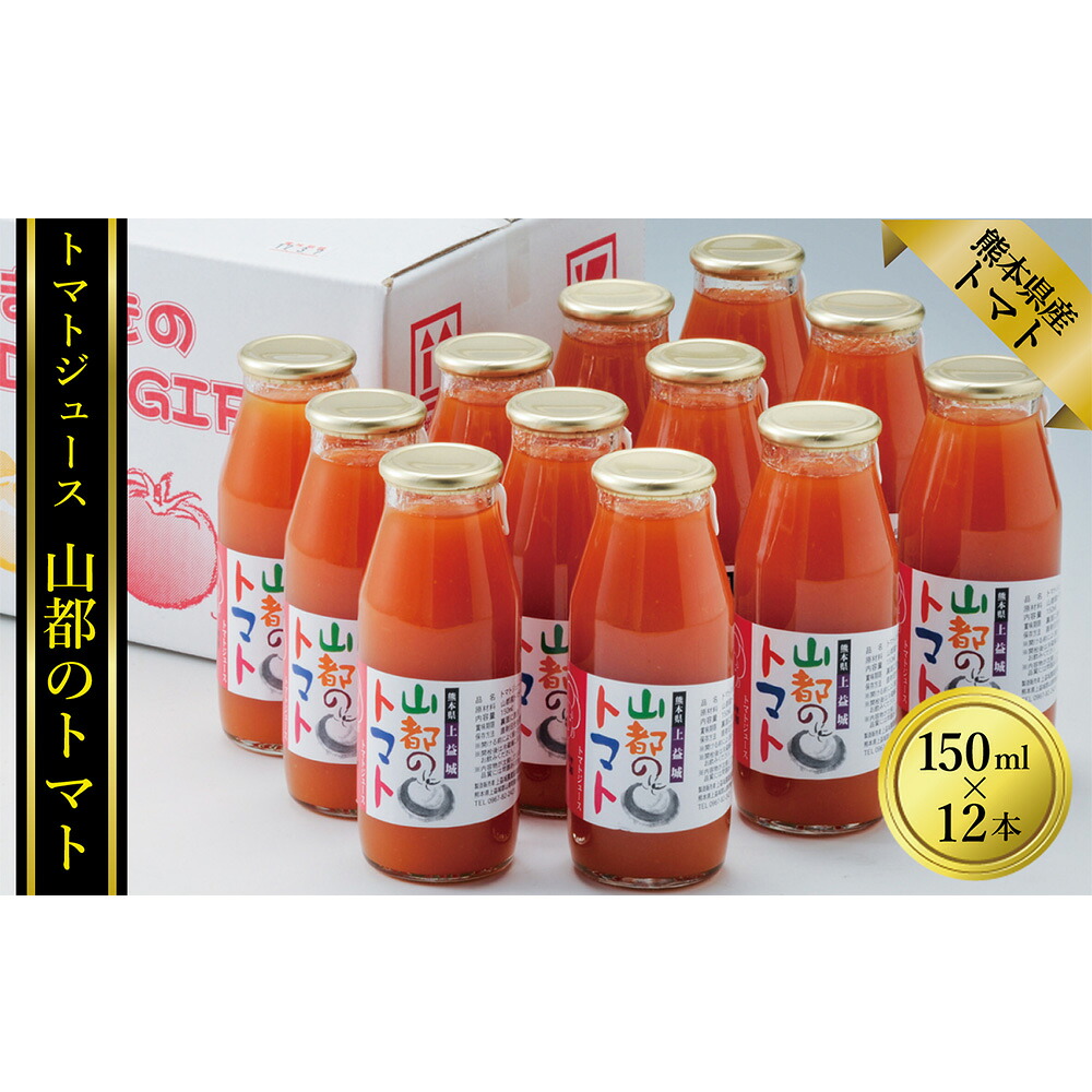 【ふるさと納税】トマトジュース 山都のトマト 150ml×12本 トマト とまと 1本約5~6個使用 ジュース 野菜 やさい ドリンク 飲料 健康 料理 贈答 贈り物 ギフト 熊本県産 国産 九州 熊本県 送料無料|熊本県