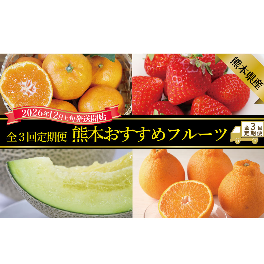 【ふるさと納税】【年3回定期便】熊本おすすめフルーツ定期便A(みかん・いちご・メロン&デコポン) ミカン 蜜柑 柑橘 かんきつ イチゴ 苺 ゆうべに 恋みのり アールスメロン でこぽん フルーツ くだもの 果物 果実 国産 九州 熊本県産 送料無料 【2026年12月上旬発送開始】|熊本県