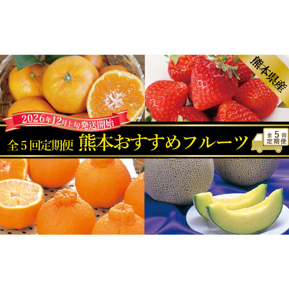【ふるさと納税】【年5回定期便】熊本おすすめフルーツ定期便(みかん・いちご・メロン&デコポン・デコポン・メロン) ミカン 蜜柑 イチゴ 苺 柑橘 かんきつ フルーツ くだもの 果物 果実 デザート 熊本県産 国産 九州 熊本県 送料無料 【2026年12月上旬発送開始】