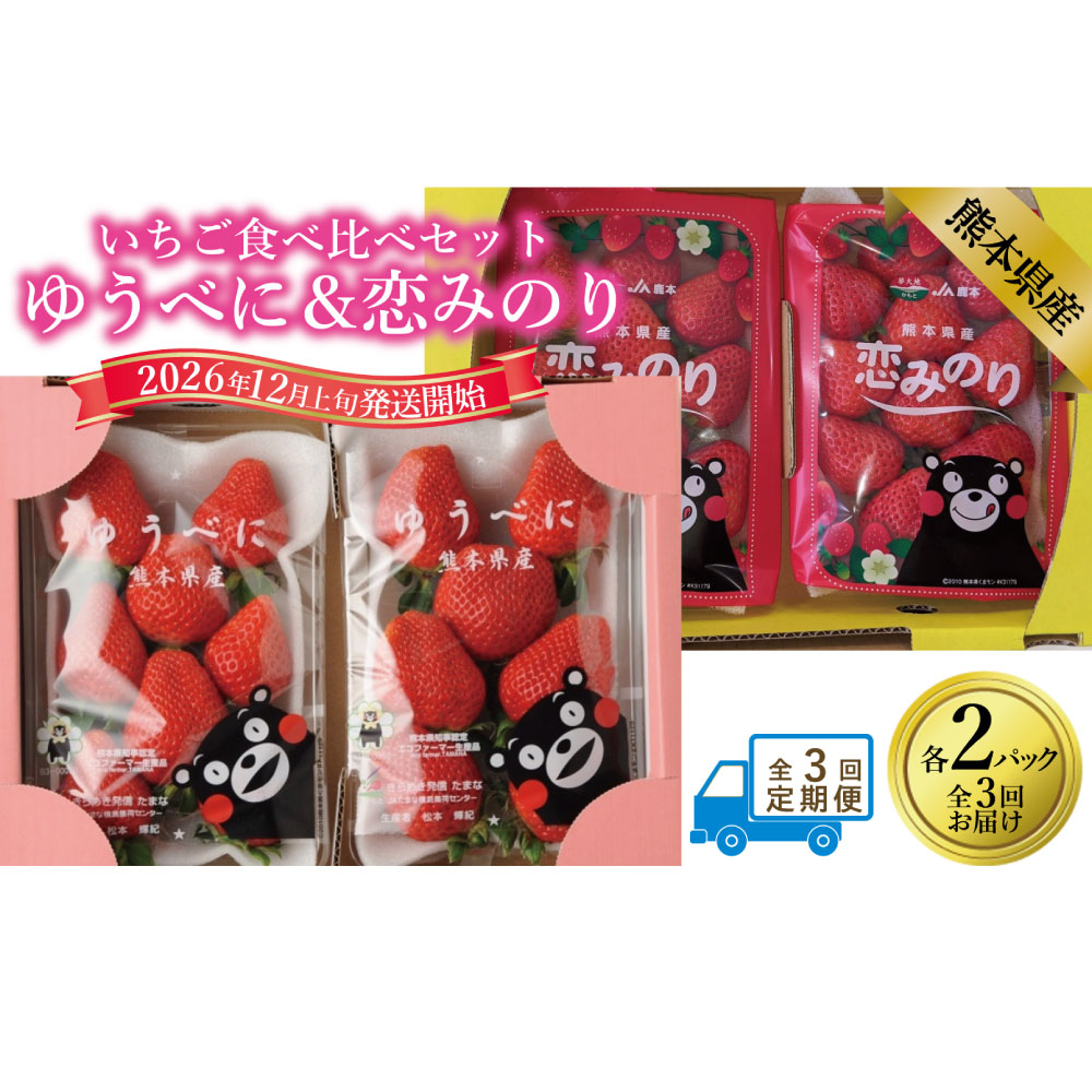【ふるさと納税】【年3回定期便】いちご（ゆうべに＆恋みのり） 1回あたり計4パック（各2パック） 計12パック（4パック×3回） イチゴ 苺 フルーツ くだもの 果物 果実 デザート 食べ比べセット ギフト 贈答 贈り物 国産 九州 熊本県産 送料無料 【2026年12月上旬発送開始】 38,350円