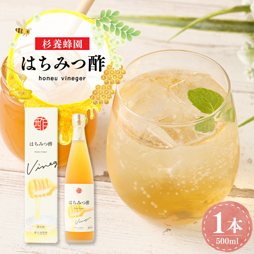 【ふるさと納税】はちみつ酢 500ml×1本 はちみつ ハチミツ 蜂蜜 ハニー お酢 醸造酢 酒粕 料理 調味料 美容 健康 九州 熊本県 送料無料