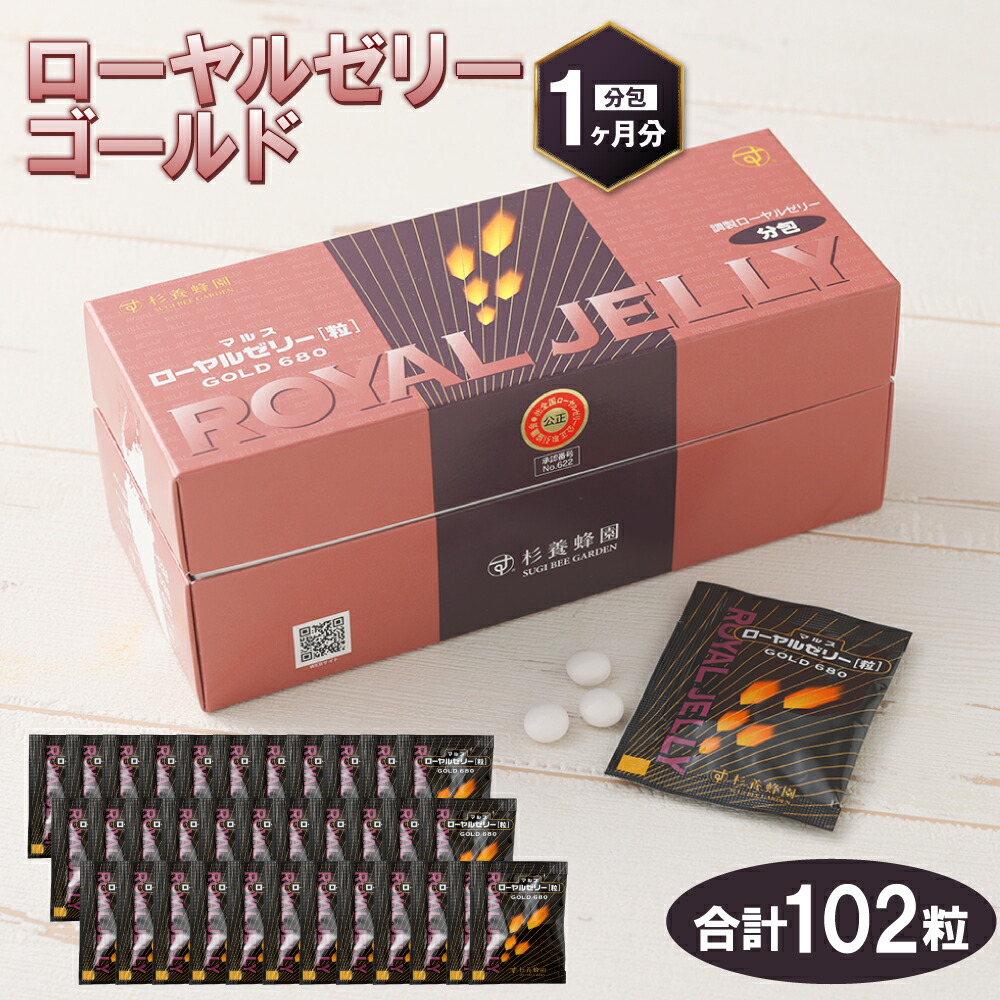 【ふるさと納税】ローヤルゼリーゴールド 1箱 102粒/分包 1ヵ月分 はちみつ ハチミツ 蜂蜜 ハニー ローヤルゼリー サプリメント 真空凍結乾燥 糖衣錠 錠剤 栄養補助食品 美容 健康 九州 熊本県 送料無料