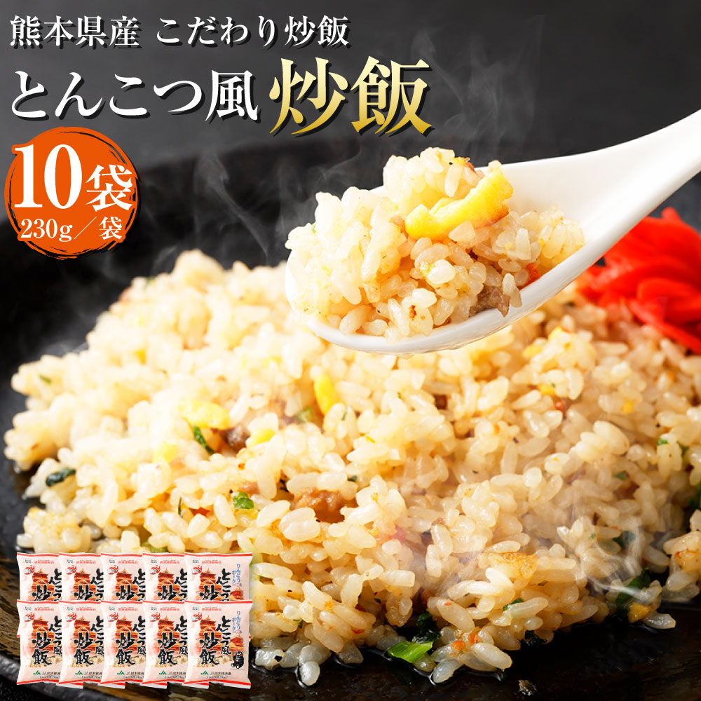 【ふるさと納税】熊本県産 こだわり炒飯 りんどうポークのとんこつ風炒飯 合計2.3kg 230g×10袋 10食分 りんどうポーク 豚肉 ポーク とんこつ 炒飯 冷凍炒飯 チャーハン 惣菜 国産 温めるだけ 簡単調理 冷凍 九州 熊本県 送料無料