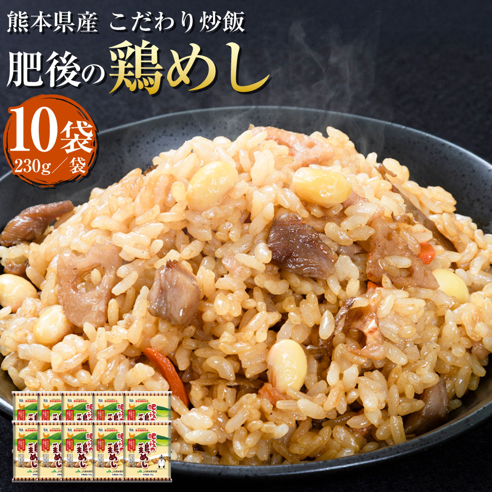 【ふるさと納税】熊本県産 こだわり炒飯肥後の鶏めし 合計2.3kg 230g×10袋 10食分 鶏飯 鶏めし 鶏ごぼう 炒飯 冷凍炒飯 チャーハン 惣菜 国産 温めるだけ 簡単調理 冷凍 九州 熊本県 送料無料|熊本県