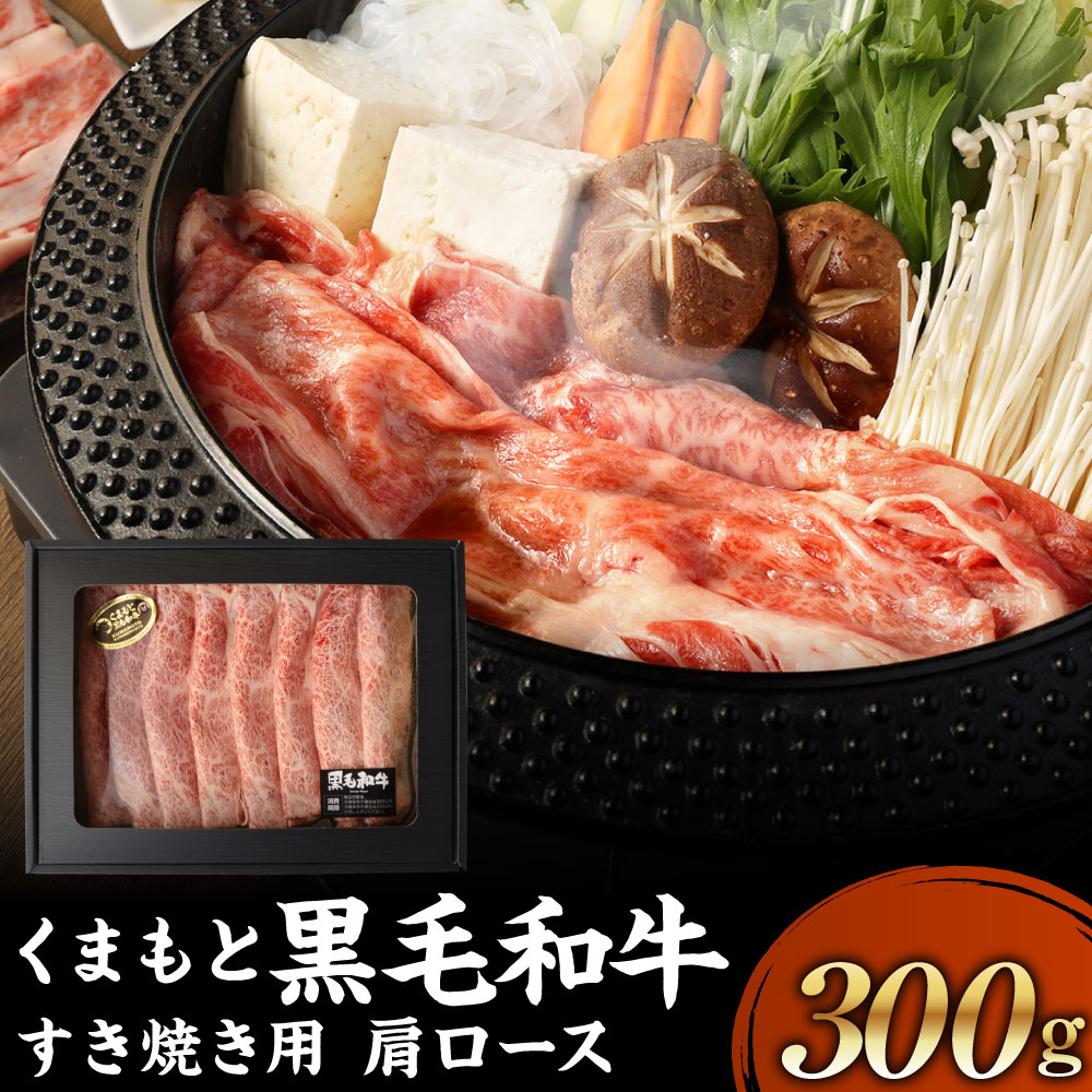 くまもと黒毛和牛 すき焼き 300g ギフトBOX入り すきやき 肉 にく 牛肉 牛 うし 黒毛和牛 ギフト 贈答 贈り物 冷凍 国産 熊本県 送料無料  56％以上節約