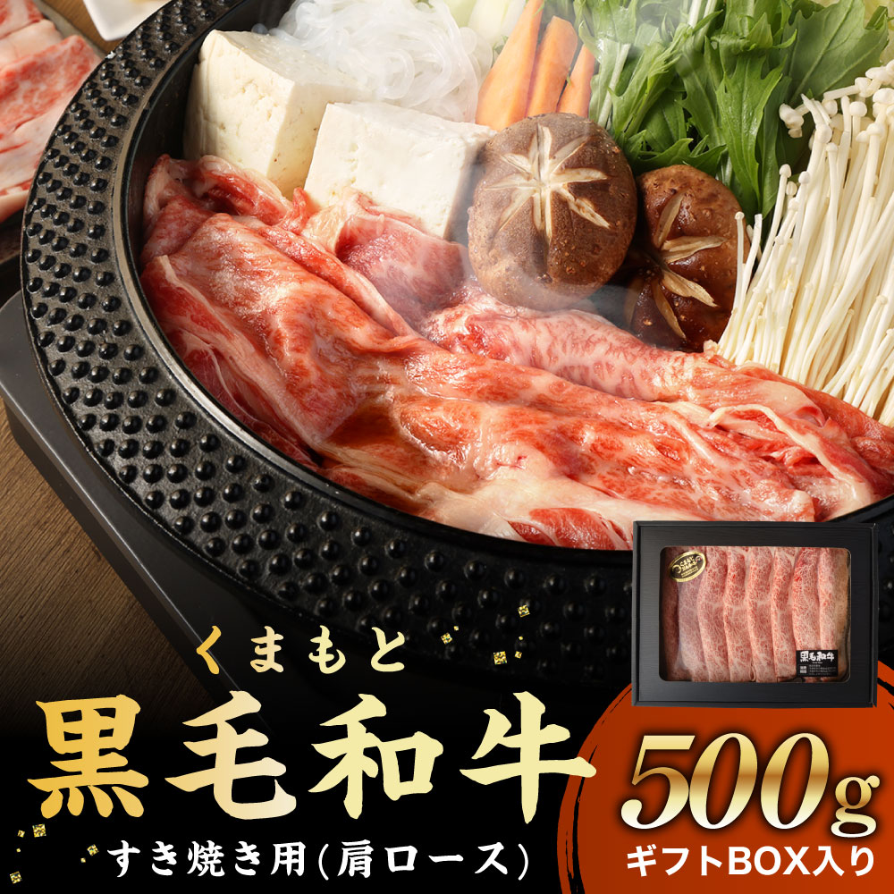 専門店では くまもと黒毛和牛 すき焼き 500g ギフトBOX入り すきやき 肉 にく 牛肉 牛 うし 黒毛和牛 ギフト 贈答 贈り物 冷凍 国産  熊本県 送料無料 fucoa.cl