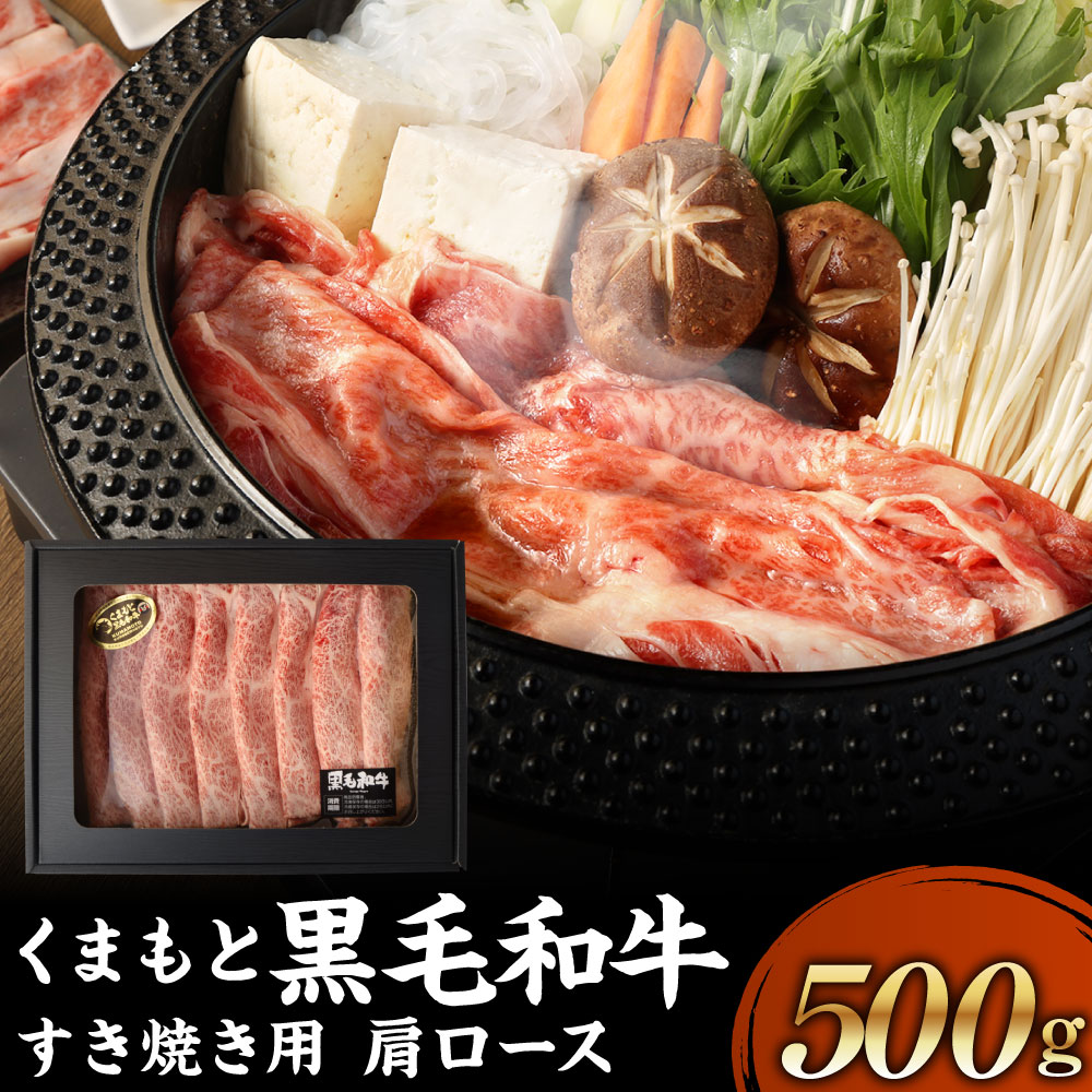 最高の品質 くまもと黒毛和牛 すき焼き 500g ギフトBOX入り すきやき 肉 にく 牛肉 牛 うし 黒毛和牛 ギフト 贈答 贈り物 冷凍 国産  熊本県 送料無料 fucoa.cl