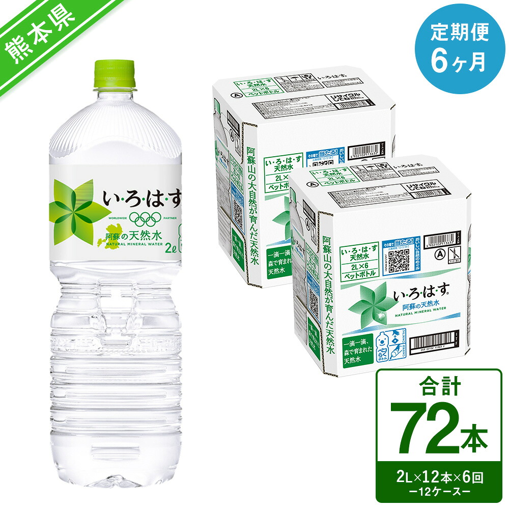 【ふるさと納税】【定期便6ヶ月】い・ろ・は・す（いろはす）阿蘇の天然水 2LPET&times;6本（2ケース）計12本&times;6回 合計72本 ナチュラル ミネラルウォーター 水 飲料水 みず ドリンク ペットボトル 九州 熊本県 送料無料｜熊本県 67,000円