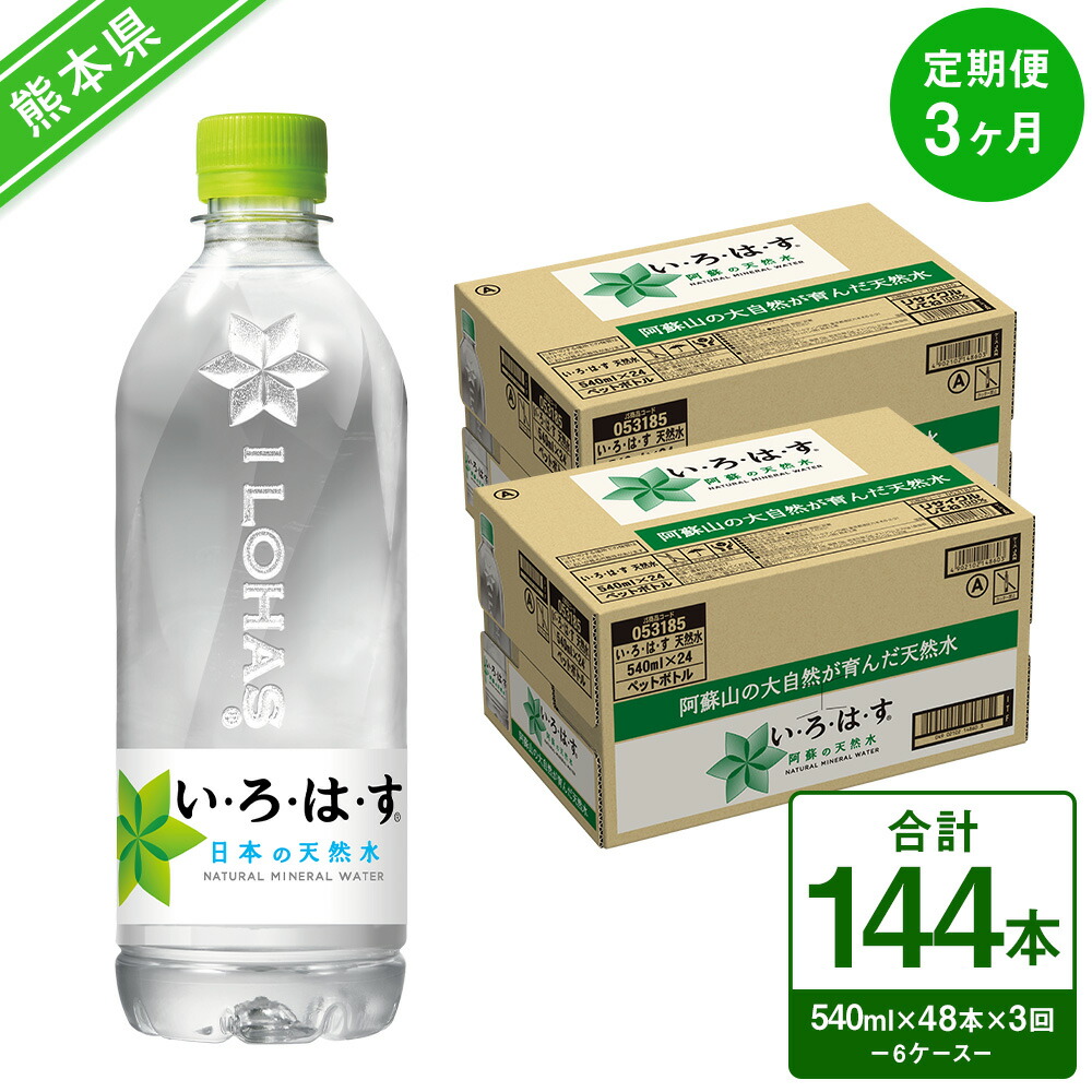 【ふるさと納税】【定期便3ヶ月】い・ろ・は・す（いろはす）阿蘇の天然水 540mlPET&times;24本（2ケース）計48本&times;3回 合計144本 ナチュラル ミネラルウォーター 水 飲料水 みず ドリンク ペットボトル 九州 熊本県 送料無料｜熊本県 61,000円