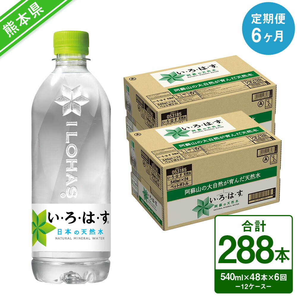 【ふるさと納税】【定期便6ヶ月】い・ろ・は・す（いろはす）阿蘇の天然水 540mlPET&times;24本（2ケース）計48本&times;6回 合計288本 ナチュラル ミネラルウォーター 水 飲料水 みず ドリンク ペットボトル 九州 熊本県 送料無料｜熊本県