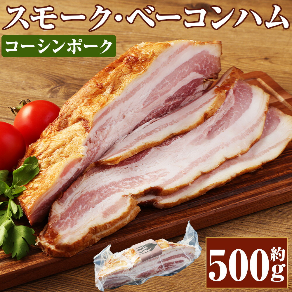 【ふるさと納税】コーシンポーク スモーク･ベーコンハム 約500g 豚肉 ベーコン ハム ブロック ポーク 肉 お肉 にく 燻製 おつまみ お取り寄せ グルメ 冷凍 九州 熊本県 送料無料