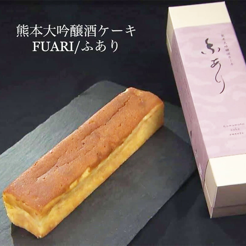 【ふるさと納税】熊本大吟醸酒ケーキ「ふあり」1本 320g バターケーキ スイーツ お菓子 洋菓子 日本酒 お酒 お取り寄せ グルメ 冷凍 九州 熊本県 送料無料 9,880円