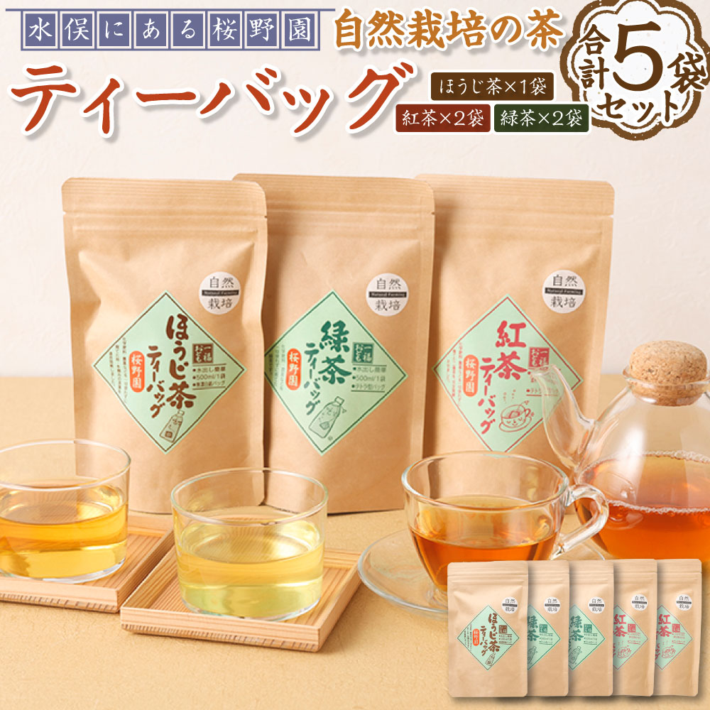 【ふるさと納税】熊本水俣にある桜野園のお茶 自然栽培の茶ティーバッグセット 20個×5袋 お茶 茶 ドリンク 茶葉 緑茶 紅茶 ほうじ茶 ティーバッグ 詰め合わせ セット 常温 九州 熊本県 送料無料|熊本県