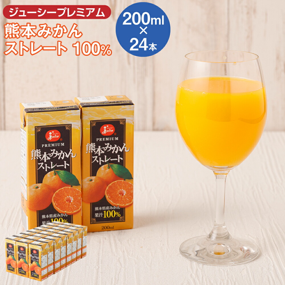 【ふるさと納税】ジューシープレミアム 熊本 みかん ストレート 100% 200ml×24本 合計4,800ml 4.8L 蜜柑ジュース ミカンジュース オレンジジュース 果汁 紙パック 国産 九州 熊本県 送料無料|熊本県