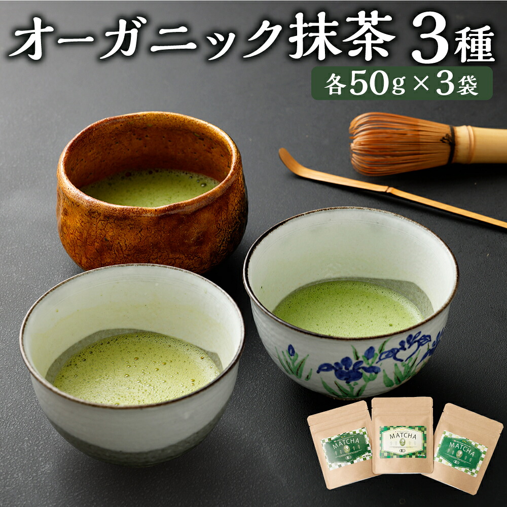 【ふるさと納税】オーガニック抹茶 3種 セット オーガニック 抹茶 お茶 茶 日本茶 知覧抹茶 八女抹茶 秋碾 健康茶 ブランド 3袋 各50g カテキン 秋摘み 粉末 粉末茶 粉 有機JAS 自社工場 有機 国産 九州 熊本県 送料無料