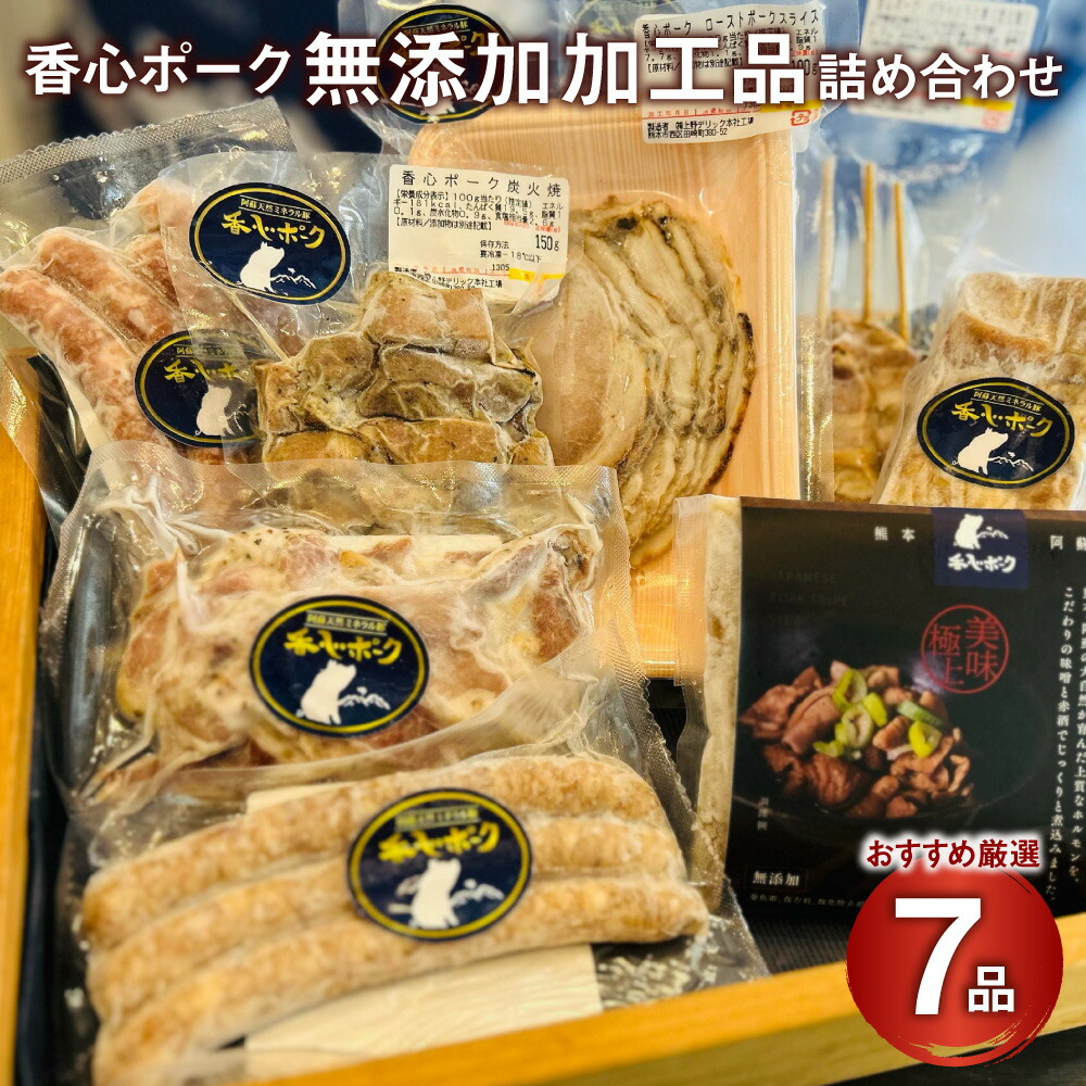 【ふるさと納税】【香心ポーク】無添加 加工品 詰め合わせ A5B2 7品 ハム ウインナー ベーコン 炭火焼き ソーセージ 小分け 詰め合わせ パック 冷凍 九州 熊本県 送料無料|熊本県